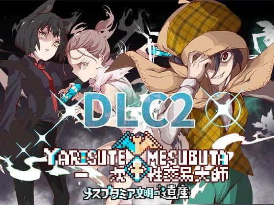 一次性交易大师(YARISUTEMESUBUTA)中文下载封面