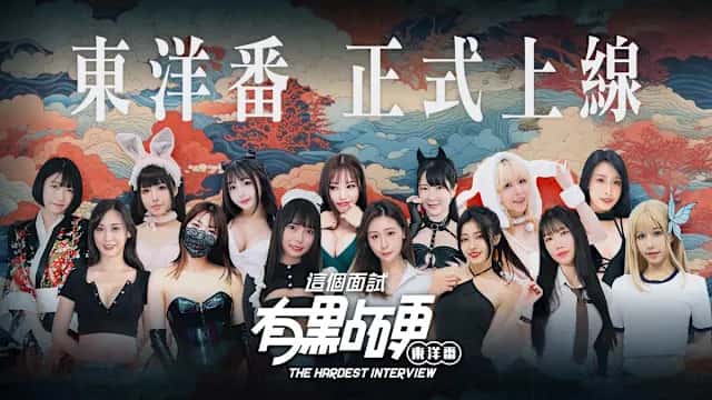 这个面试有点硬：东洋番 | 中文官方最新版